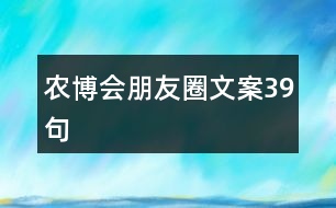 農(nóng)博會(huì)朋友圈文案39句