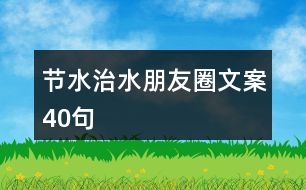 節(jié)水、治水朋友圈文案40句