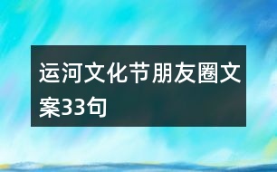 運(yùn)河文化節(jié)朋友圈文案33句