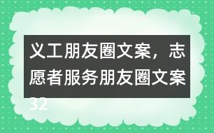 義工朋友圈文案，志愿者服務(wù)朋友圈文案32句