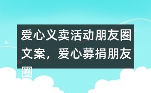 愛心義賣活動(dòng)朋友圈文案，愛心募捐朋友圈文案38句