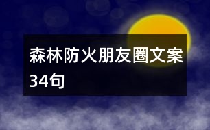 森林防火朋友圈文案34句