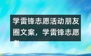 學(xué)雷鋒志愿活動(dòng)朋友圈文案，學(xué)雷鋒志愿者朋友圈文案40句