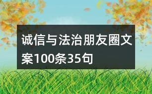 誠信與法治朋友圈文案100條35句