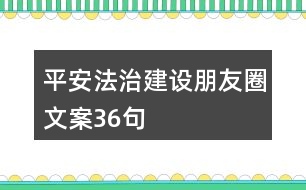 平安法治建設朋友圈文案36句