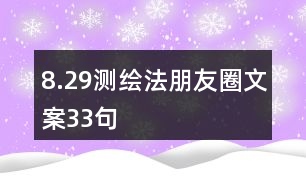 8.29測繪法朋友圈文案33句