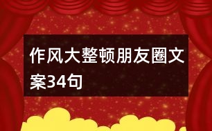 作風(fēng)大整頓朋友圈文案34句