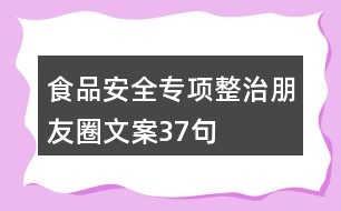 食品安全專項(xiàng)整治朋友圈文案37句