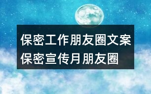 保密工作朋友圈文案、保密宣傳月朋友圈文案34句