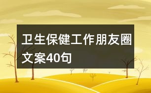 衛(wèi)生保健工作朋友圈文案40句