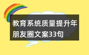 教育系統(tǒng)質(zhì)量提升年朋友圈文案33句