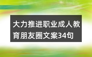 大力推進職業(yè)、成人教育朋友圈文案34句