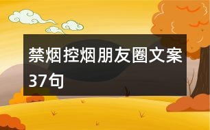 禁煙、控煙朋友圈文案37句