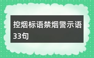 控?zé)煒?biāo)語、禁煙警示語33句