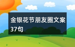 金銀花節(jié)朋友圈文案37句