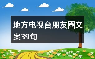 地方電視臺朋友圈文案39句