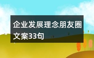 企業(yè)發(fā)展理念朋友圈文案33句