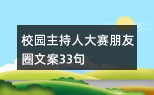 校園主持人大賽朋友圈文案33句