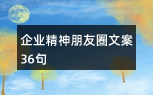 企業(yè)精神朋友圈文案36句