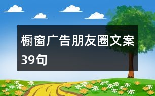 櫥窗廣告朋友圈文案39句