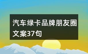 汽車綠卡品牌朋友圈文案37句