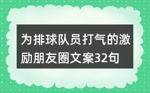 為排球隊(duì)員打氣的激勵朋友圈文案32句