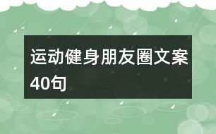 運動健身朋友圈文案40句