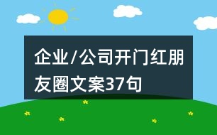 企業(yè)/公司開(kāi)門紅朋友圈文案37句