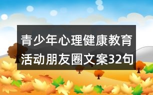 青少年心理健康教育活動朋友圈文案32句