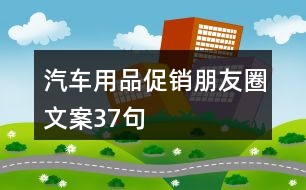 汽車(chē)用品促銷(xiāo)朋友圈文案37句