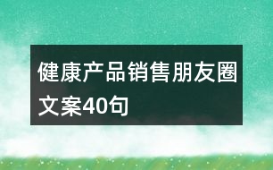 健康產品銷售朋友圈文案40句