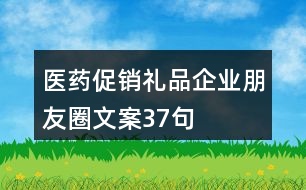 醫(yī)藥促銷禮品企業(yè)朋友圈文案37句