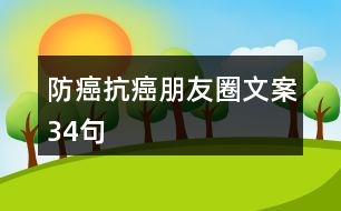 防癌、抗癌朋友圈文案34句