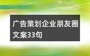 廣告策劃企業(yè)朋友圈文案33句