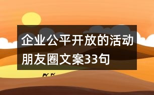 企業(yè)公平、開放的活動朋友圈文案33句