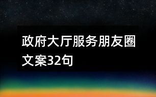 政府大廳服務(wù)朋友圈文案32句