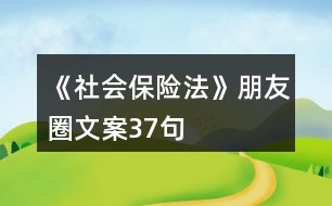 《社會保險法》朋友圈文案37句