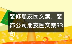 裝修朋友圈文案，裝飾公司朋友圈文案33句