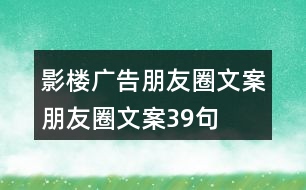 影樓廣告朋友圈文案、朋友圈文案39句