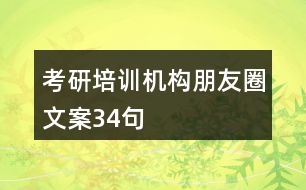 考研培訓(xùn)機(jī)構(gòu)朋友圈文案34句