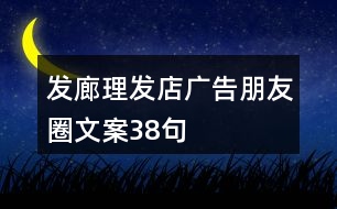 發(fā)廊、理發(fā)店廣告朋友圈文案38句