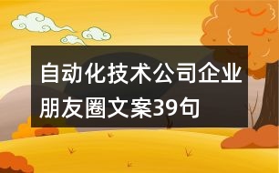 自動化技術(shù)公司企業(yè)朋友圈文案39句