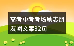 高考、中考考場(chǎng)勵(lì)志朋友圈文案32句