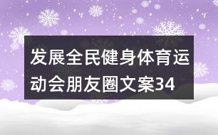 發(fā)展全民健身、體育運動會朋友圈文案34句