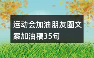 運動會加油朋友圈文案、加油稿35句