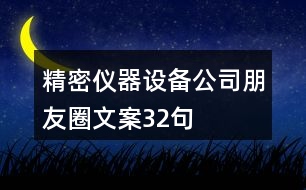 精密儀器設(shè)備公司朋友圈文案32句