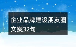 企業(yè)品牌建設朋友圈文案32句