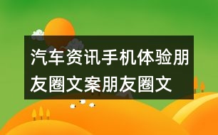 汽車資訊手機(jī)體驗(yàn)朋友圈文案、朋友圈文案40句