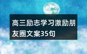 高三勵志學(xué)習(xí)激勵朋友圈文案35句