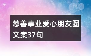 慈善事業(yè)、愛心朋友圈文案37句